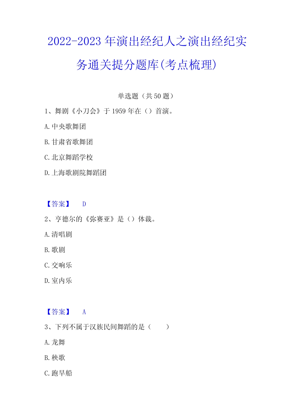 2022-2023年演出经纪人之演出经纪实务通关提分题库(考点梳理) _第1页