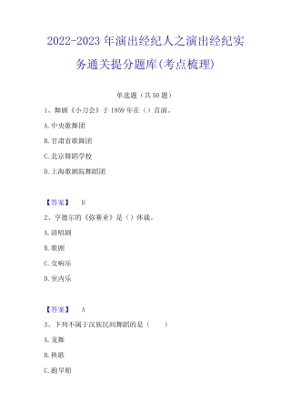 2022-2023年演出经纪人之演出经纪实务通关提分题库(考点梳理) 