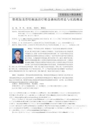 柴胡加龙骨牡蛎汤治疗帕金森病的理 