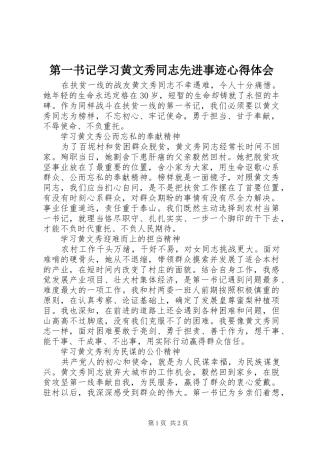 第一书记学习黄文秀同志先进事迹心得体会