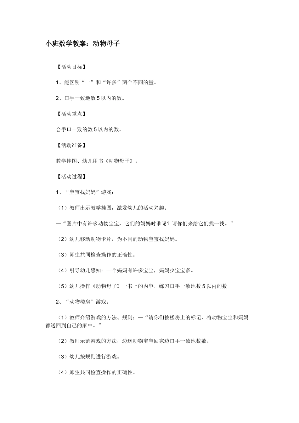 小班数学教案：动物母子_第1页
