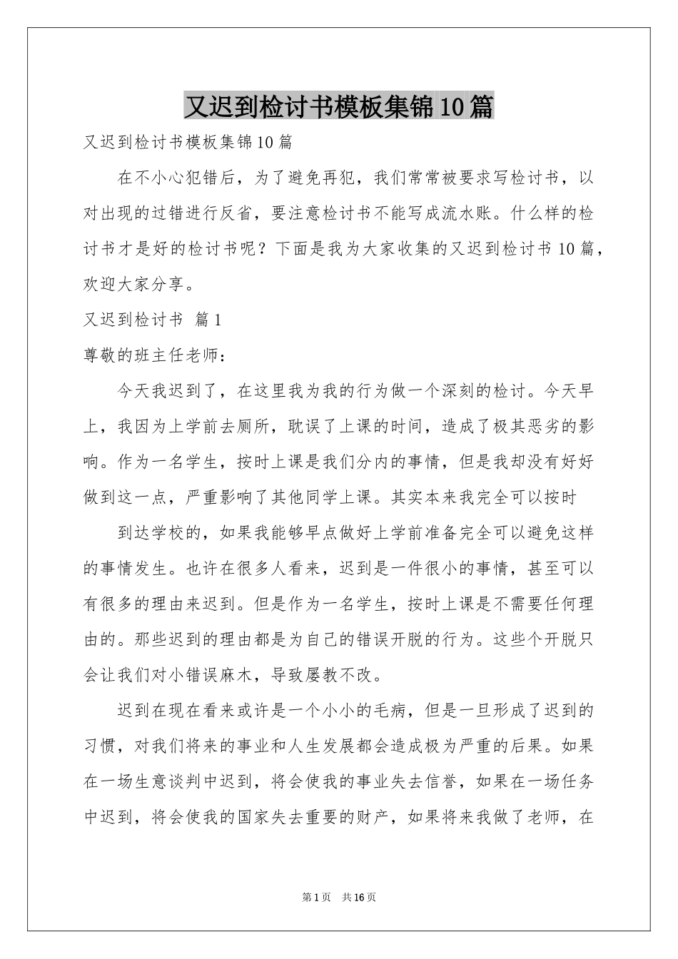 又迟到检讨书模板集锦10篇_第1页