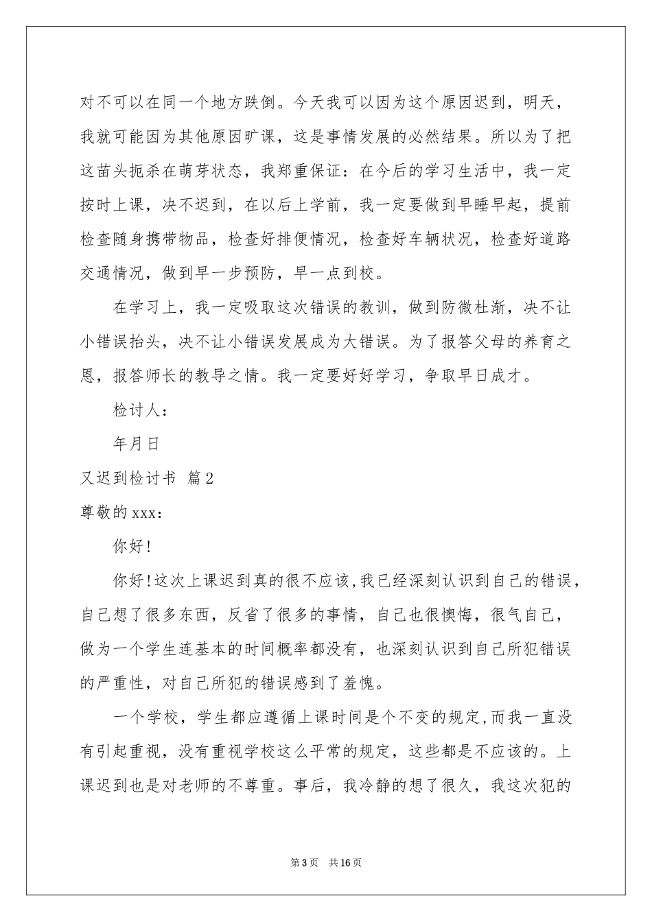 又迟到检讨书模板集锦10篇_第3页