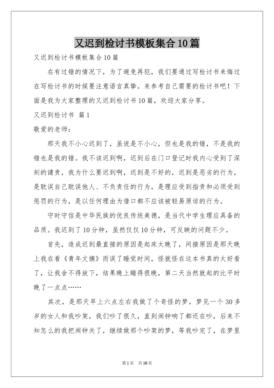 又迟到检讨书模板集合10篇_第1页