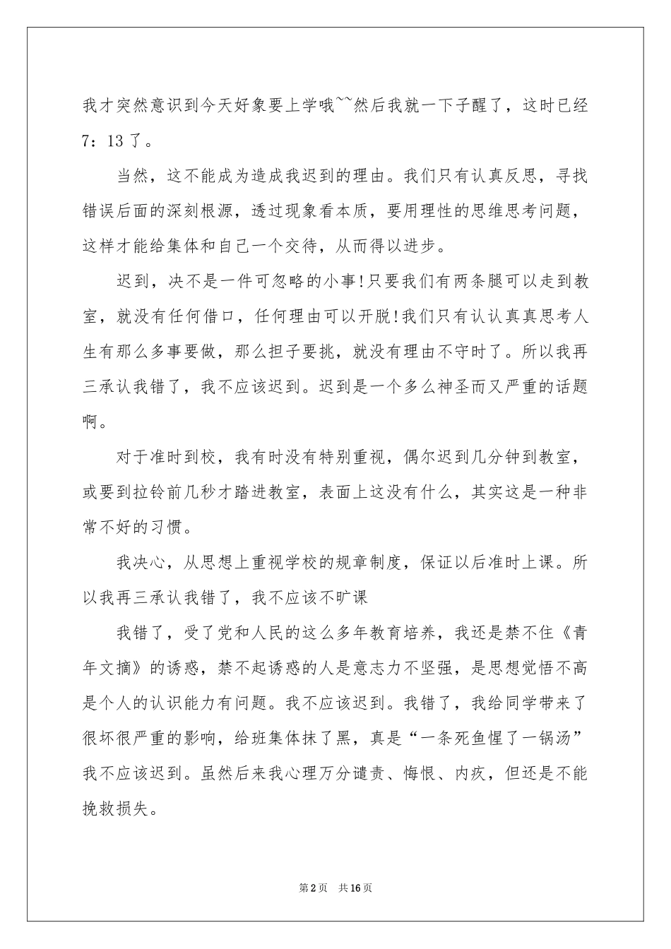 又迟到检讨书模板集合10篇_第2页