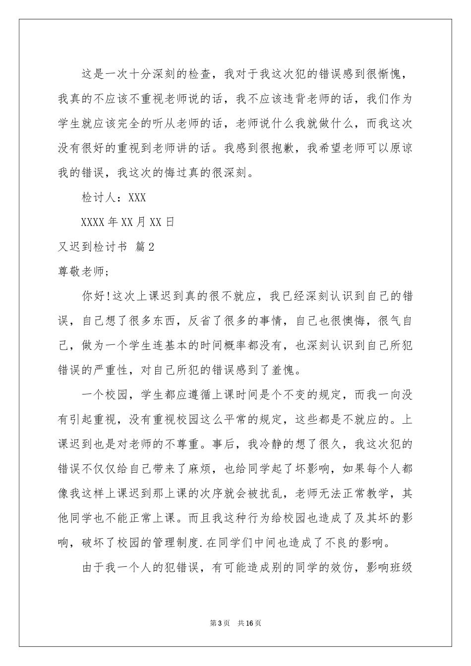 又迟到检讨书模板集合10篇_第3页