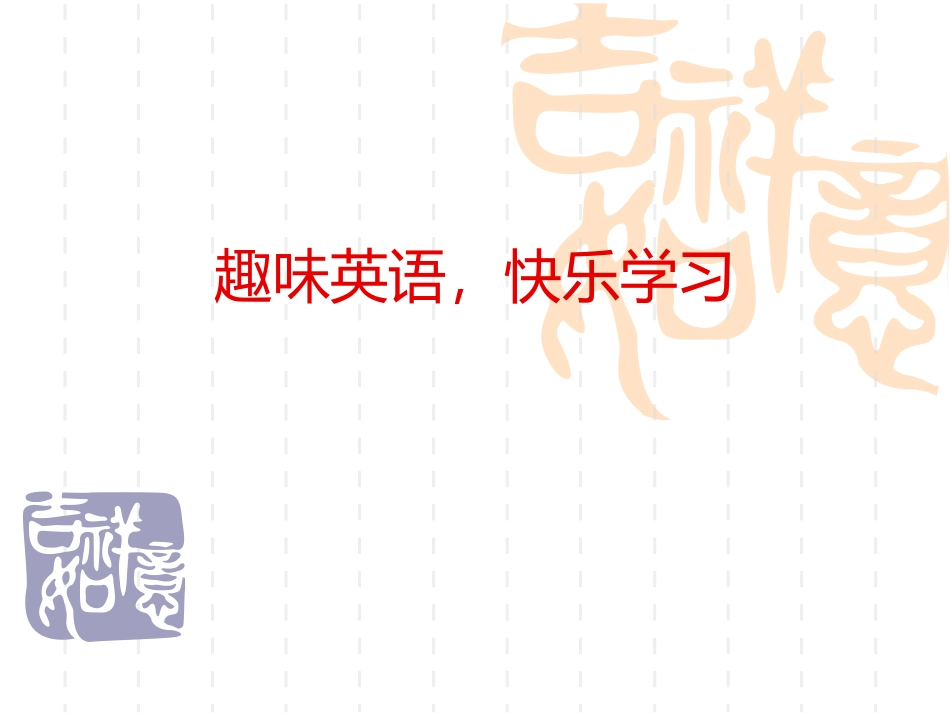 趣味英语,快乐学习_第1页