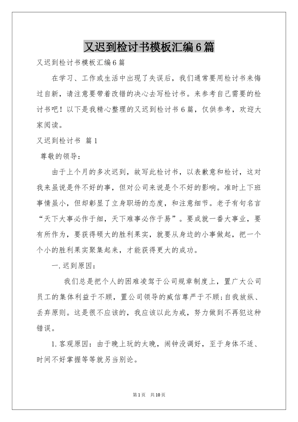又迟到检讨书模板汇编6篇_第1页
