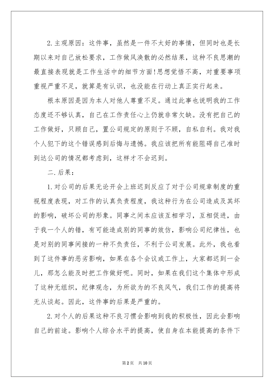 又迟到检讨书模板汇编6篇_第2页