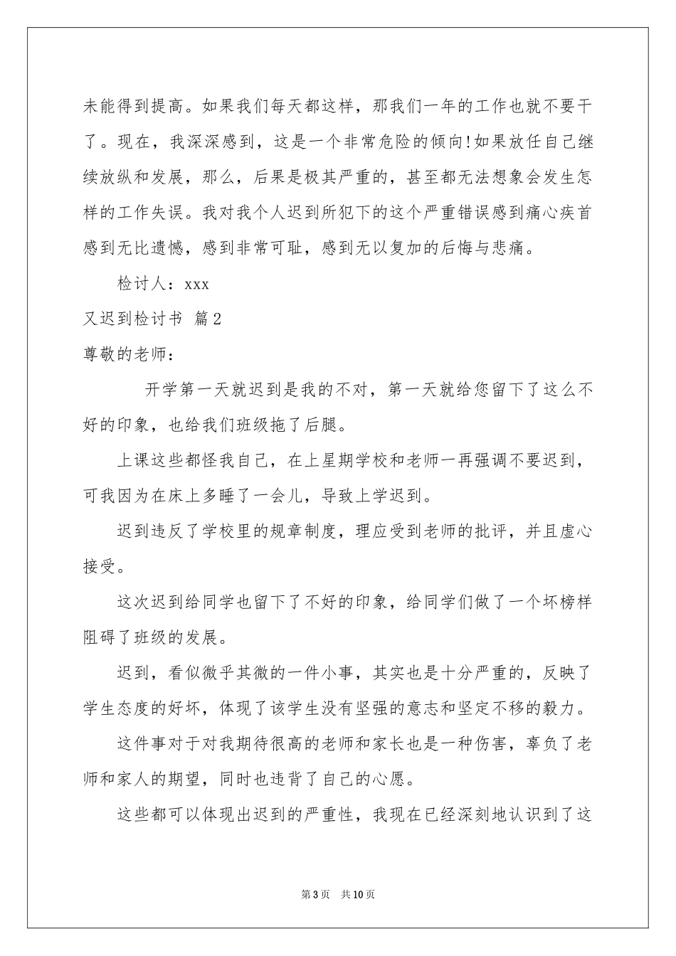 又迟到检讨书模板汇编6篇_第3页