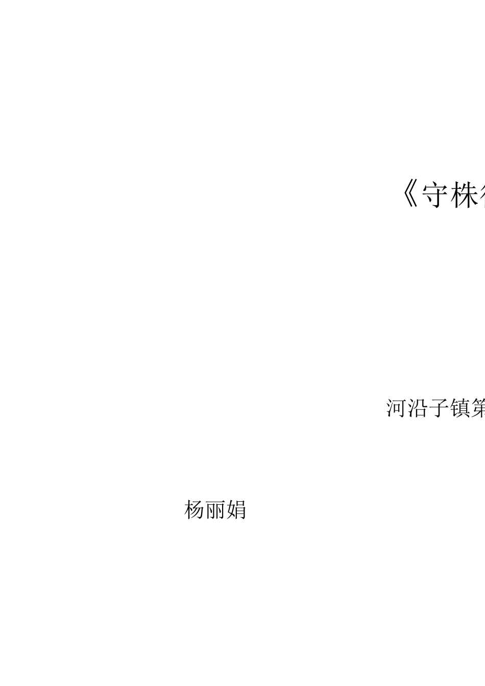 守株待兔教案_第1页