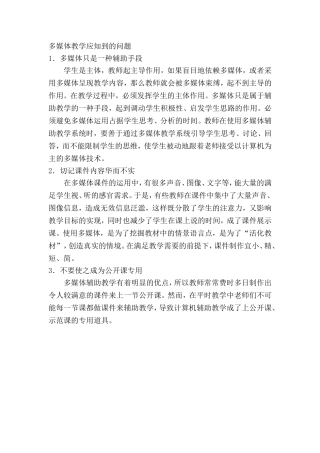 多媒体教学应知到的问题