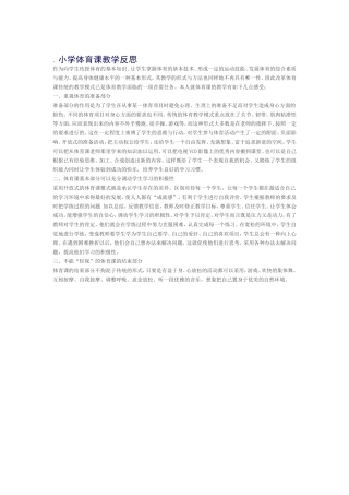 小学体育课教学反思