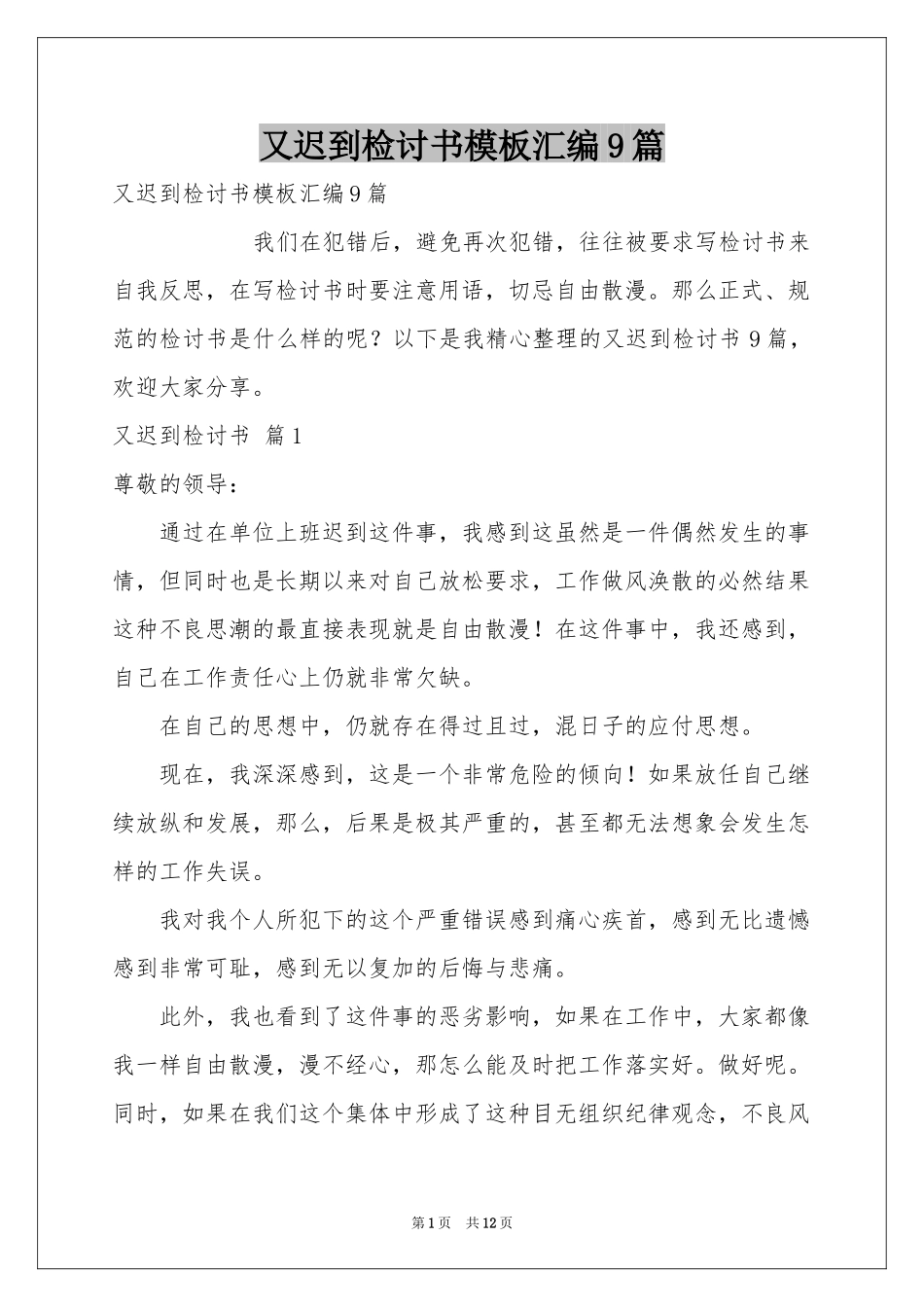 又迟到检讨书模板汇编9篇_第1页