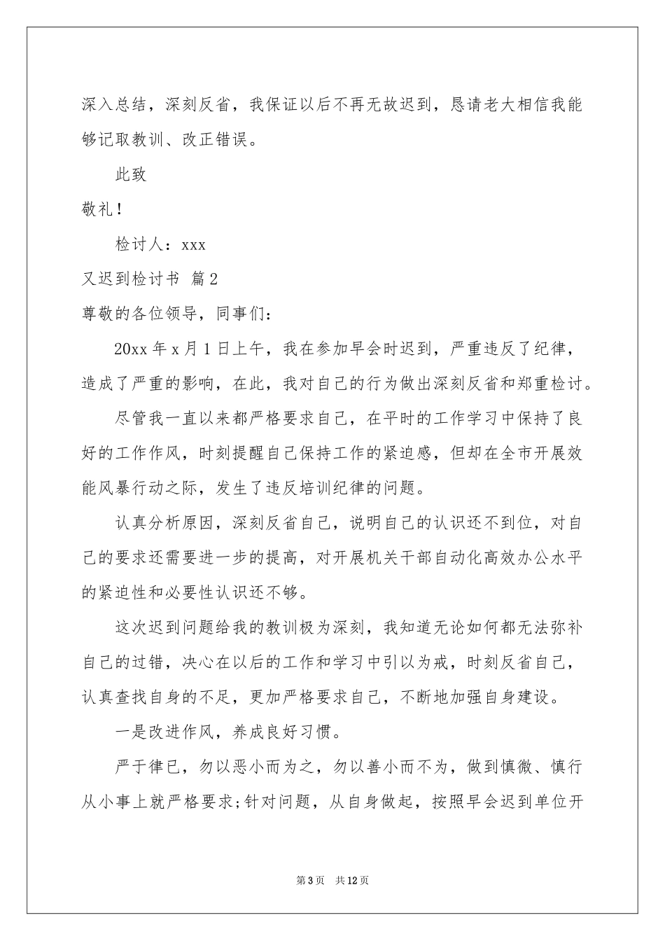 又迟到检讨书模板汇编9篇_第3页