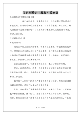 又迟到检讨书模板汇编9篇