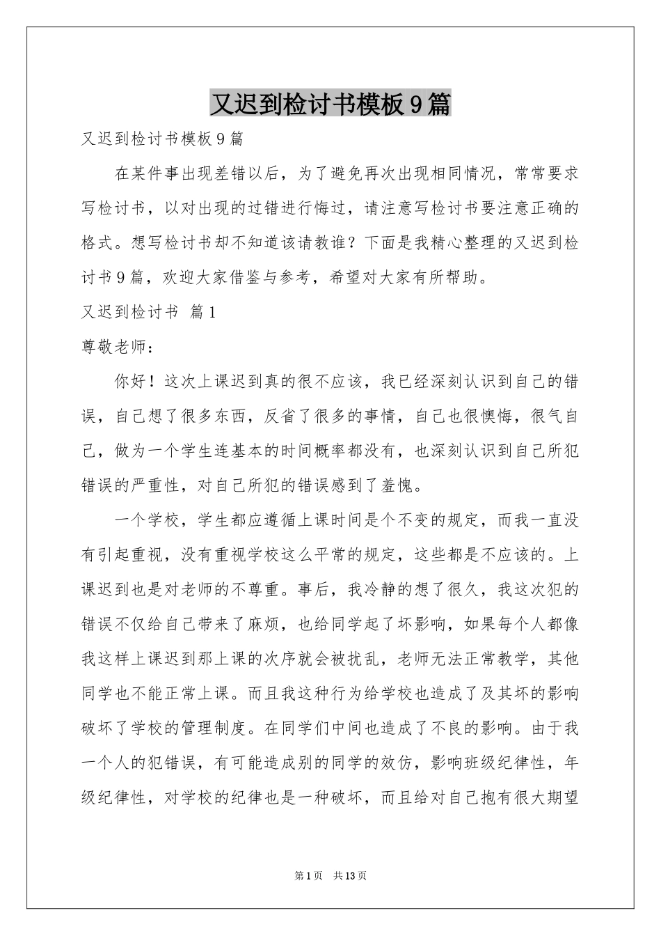 又迟到检讨书模板9篇_第1页