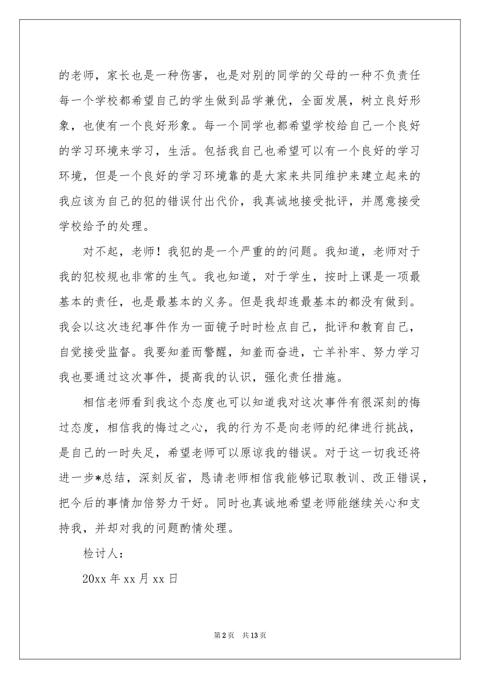 又迟到检讨书模板9篇_第2页