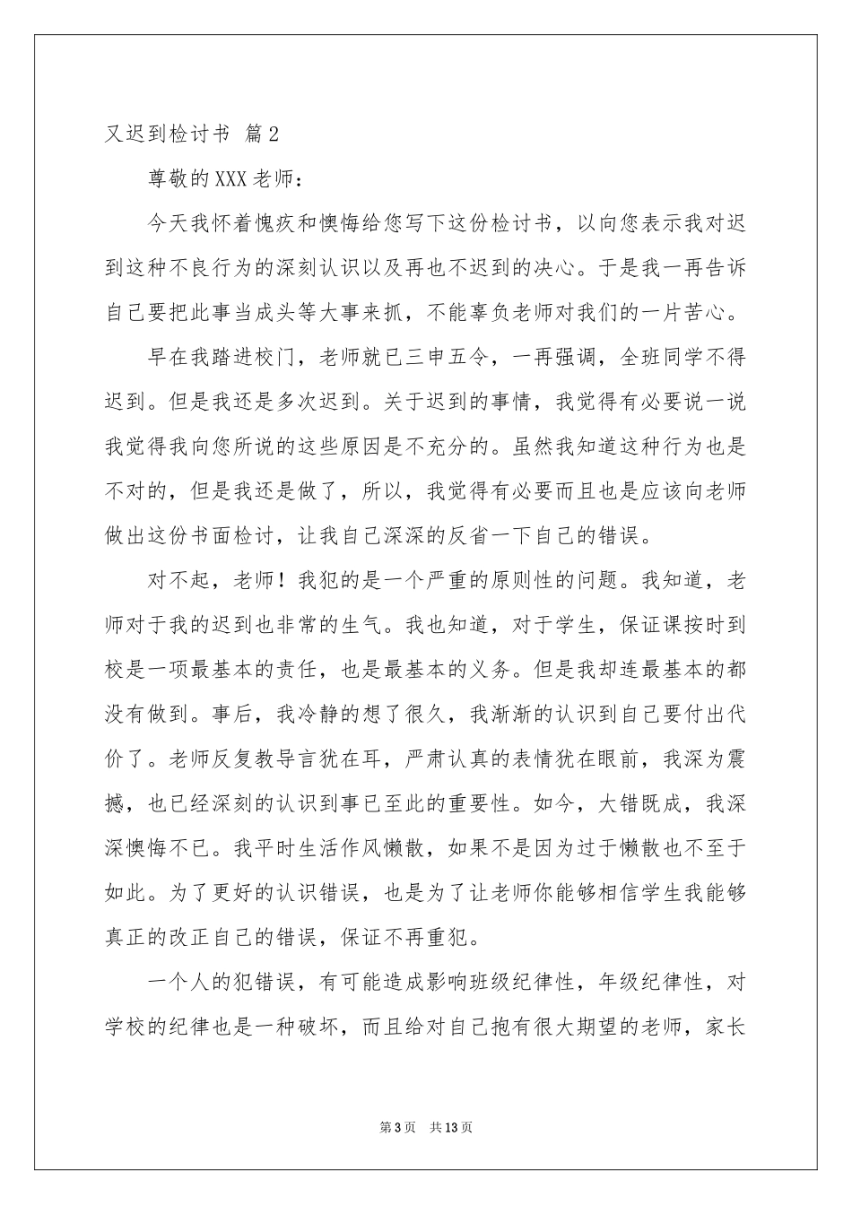 又迟到检讨书模板9篇_第3页