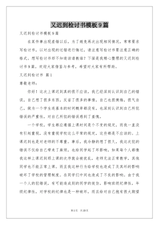 又迟到检讨书模板9篇