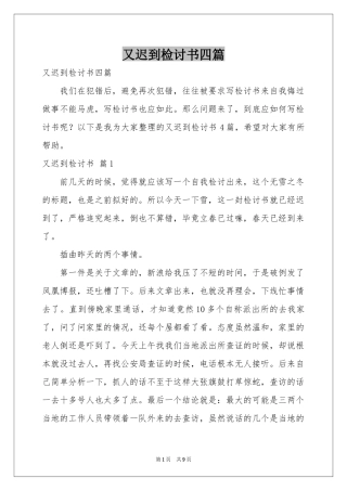 又迟到检讨书四篇