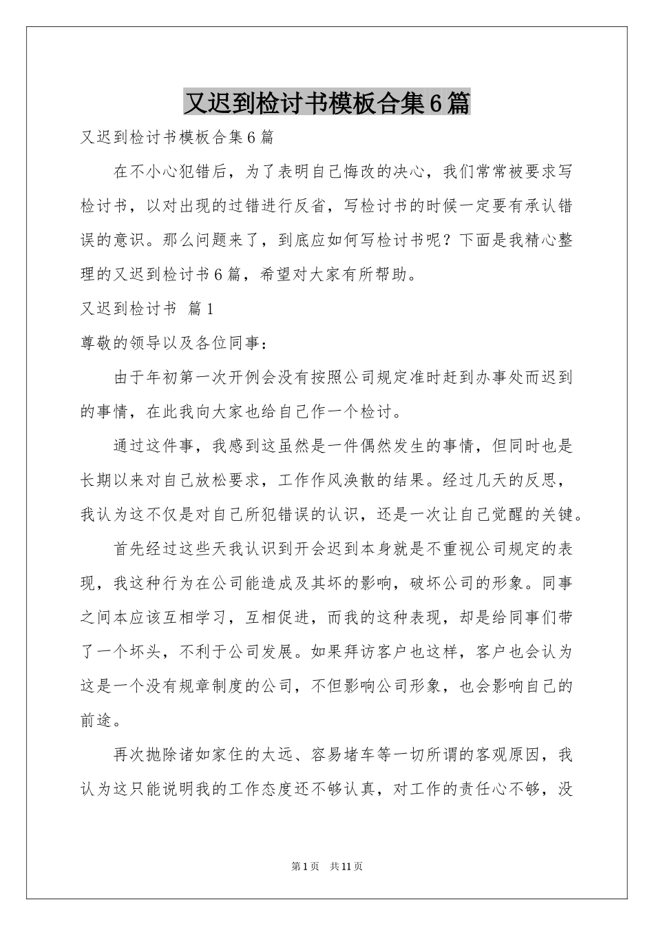 又迟到检讨书模板合集6篇_第1页