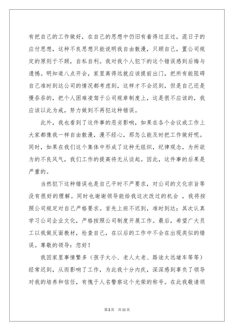 又迟到检讨书模板合集6篇_第2页