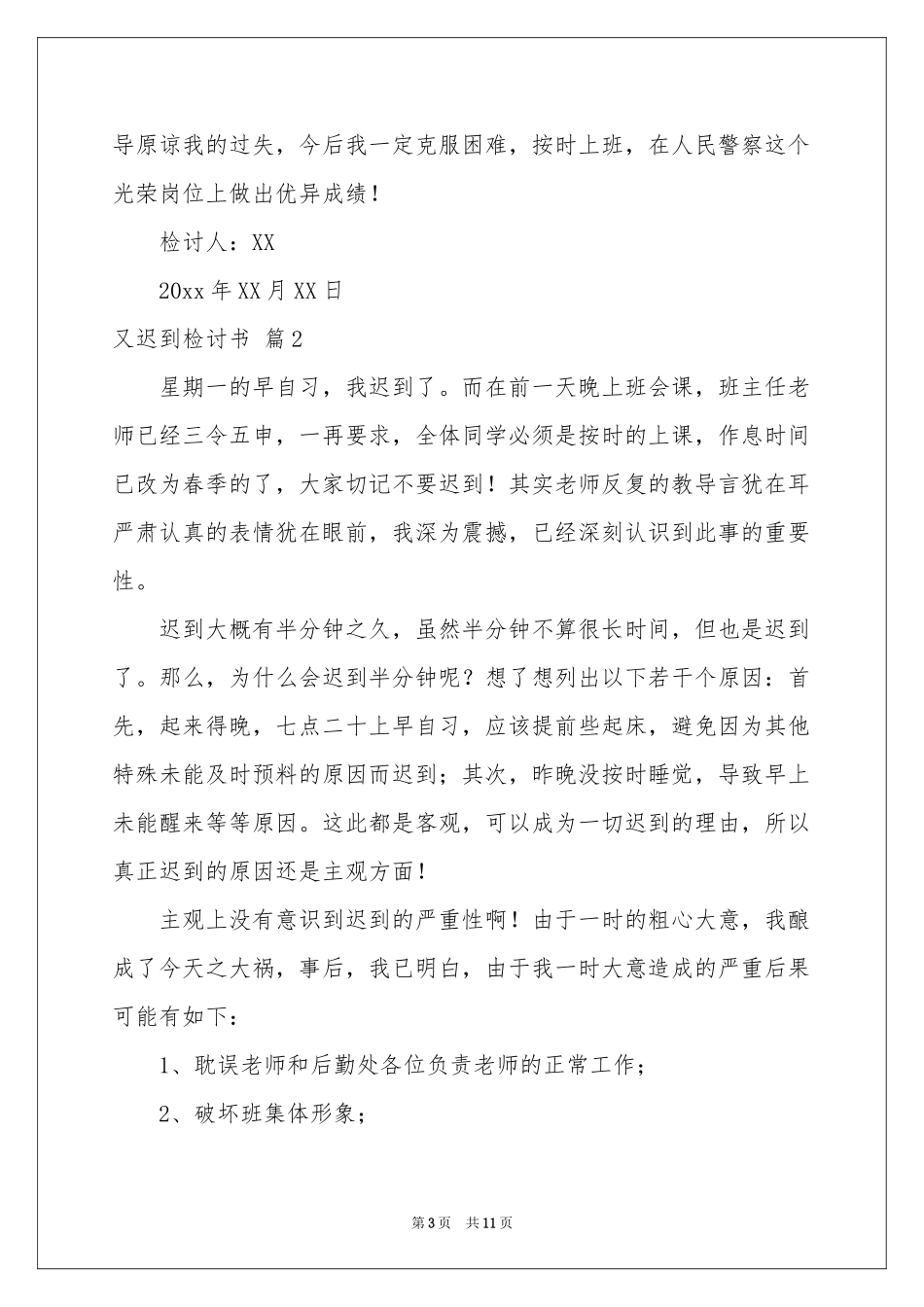 又迟到检讨书模板合集6篇_第3页