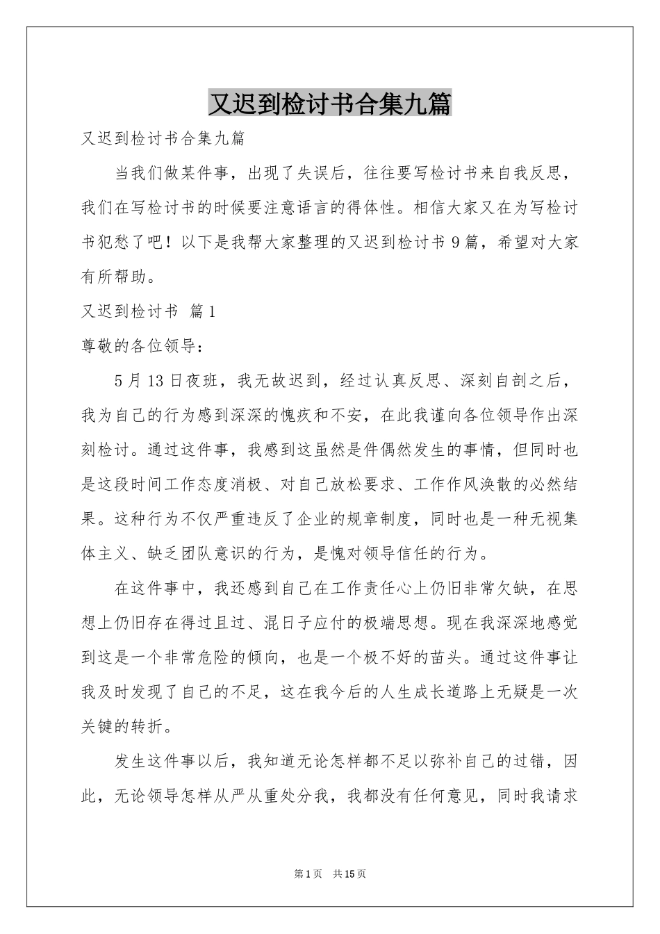 又迟到检讨书合集九篇_第1页