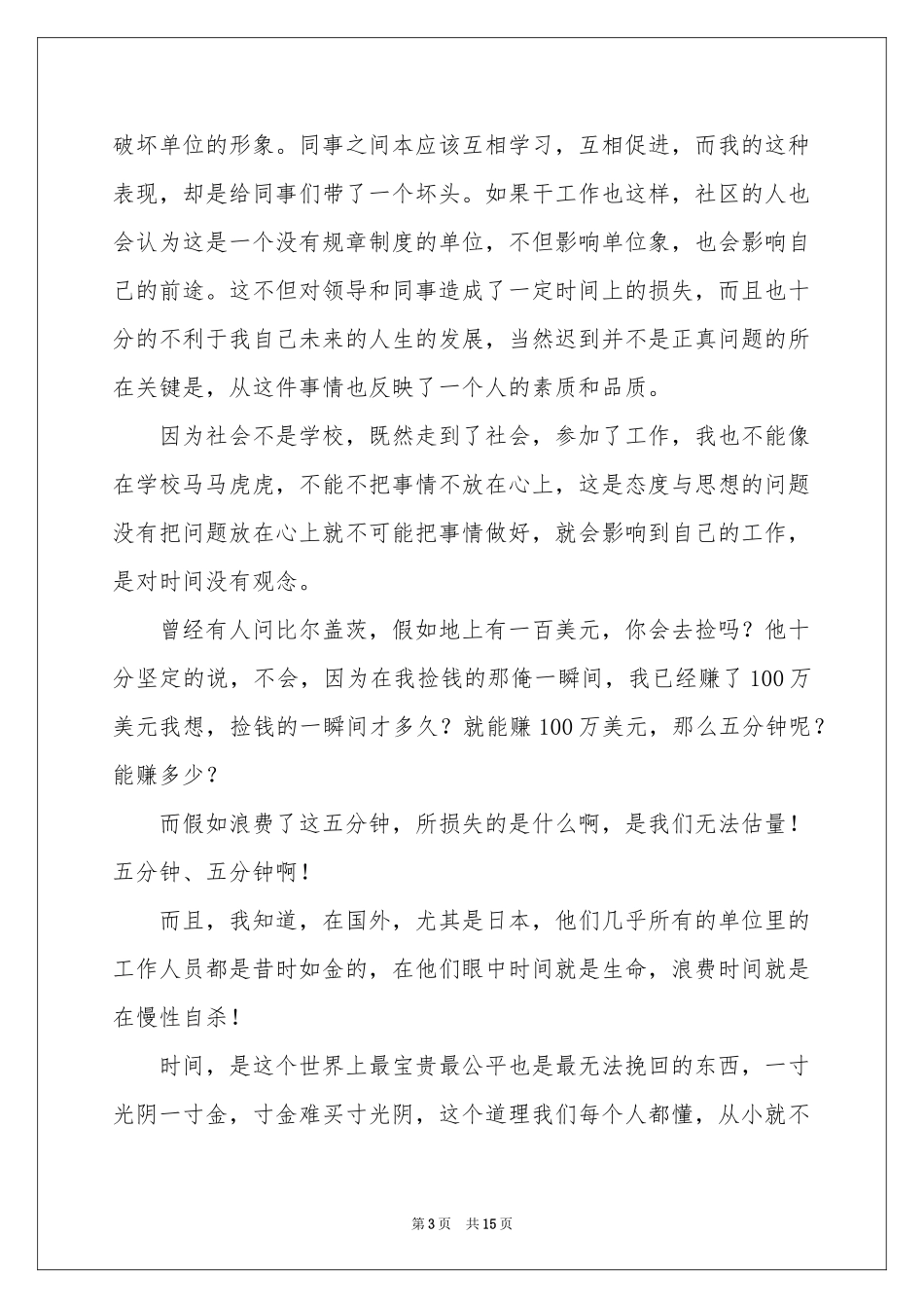 又迟到检讨书合集九篇_第3页