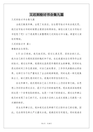 又迟到检讨书合集九篇