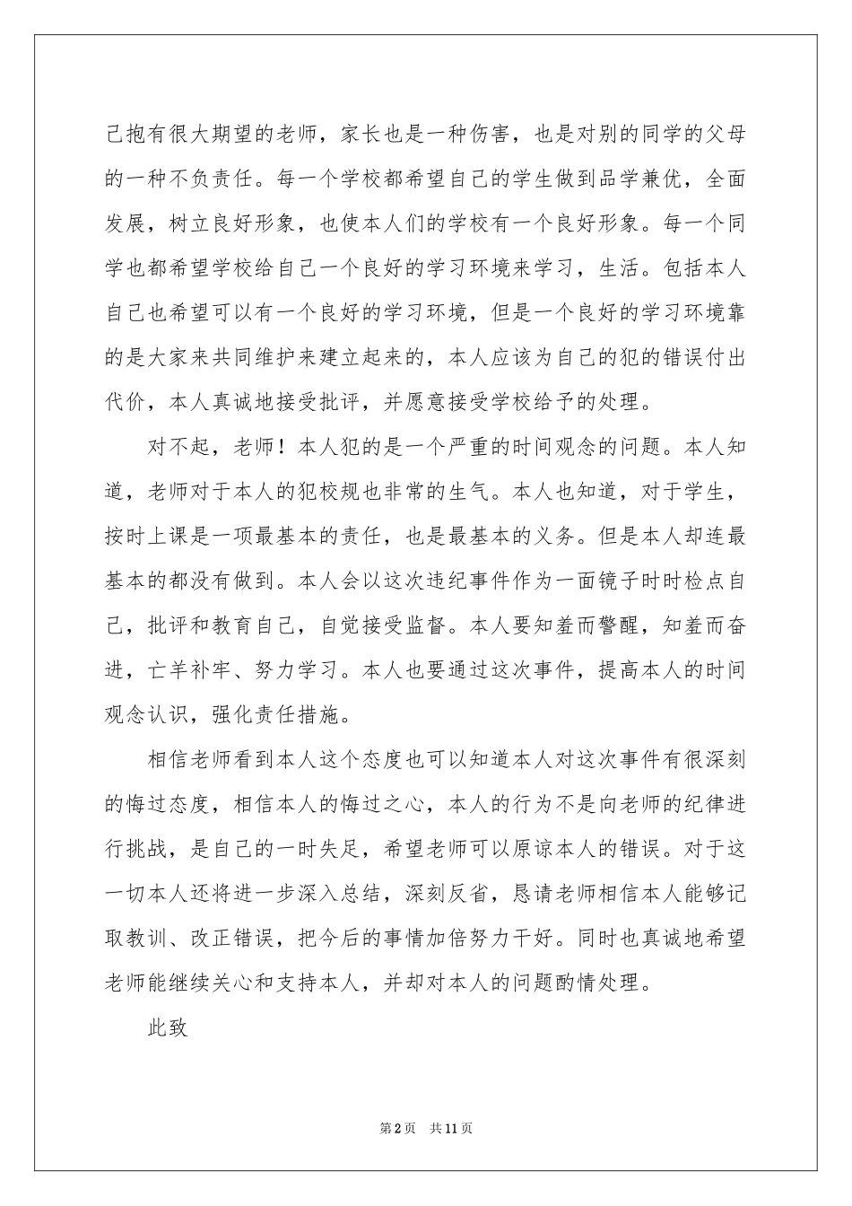 又迟到检讨书模板七篇_第2页