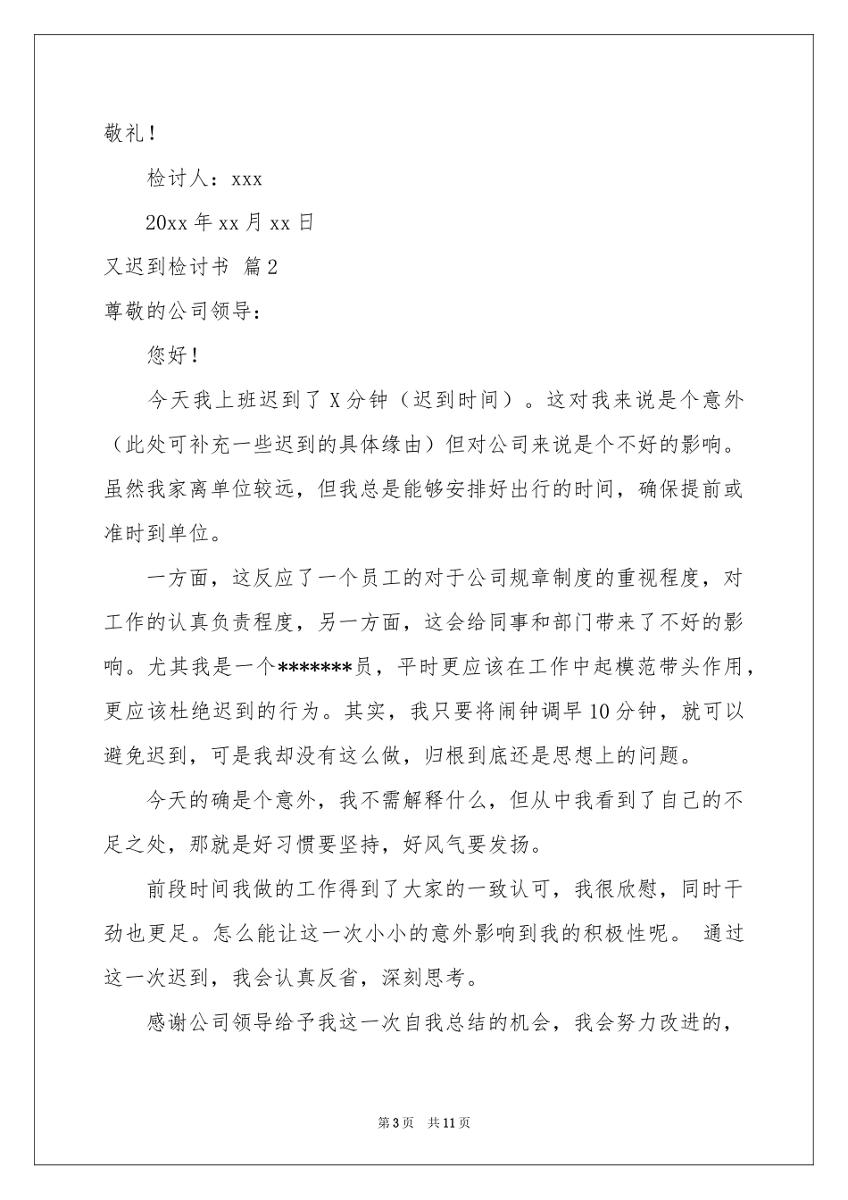 又迟到检讨书模板七篇_第3页