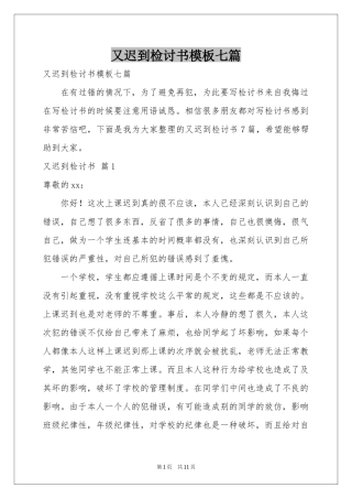 又迟到检讨书模板七篇