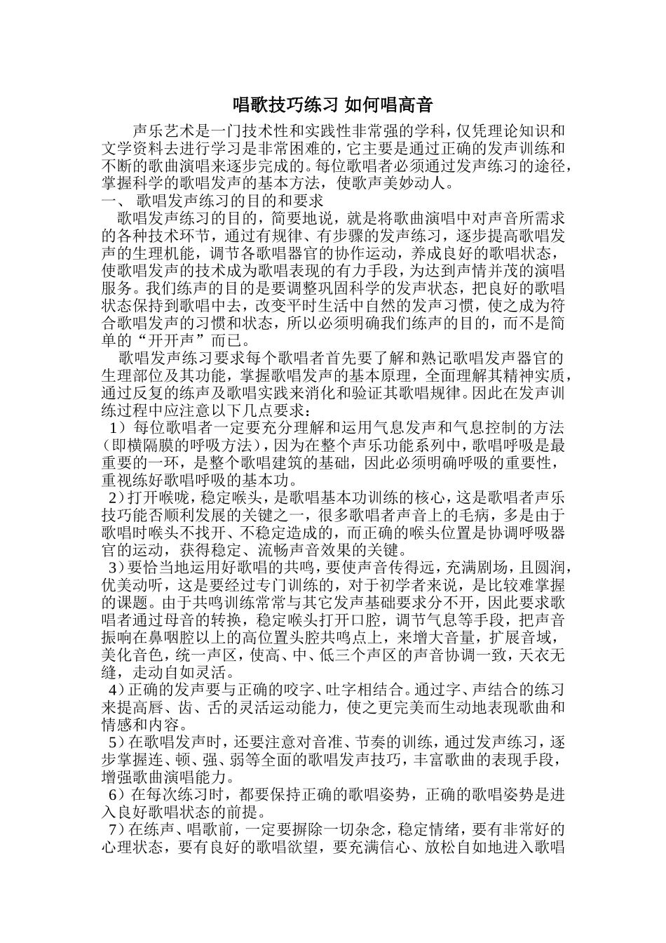 唱歌技巧练习如何唱高音_第1页