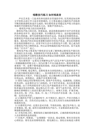 唱歌技巧练习如何唱高音