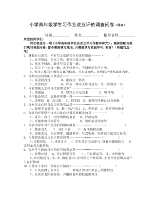 小学高年级学生习作互改互评的调查问卷