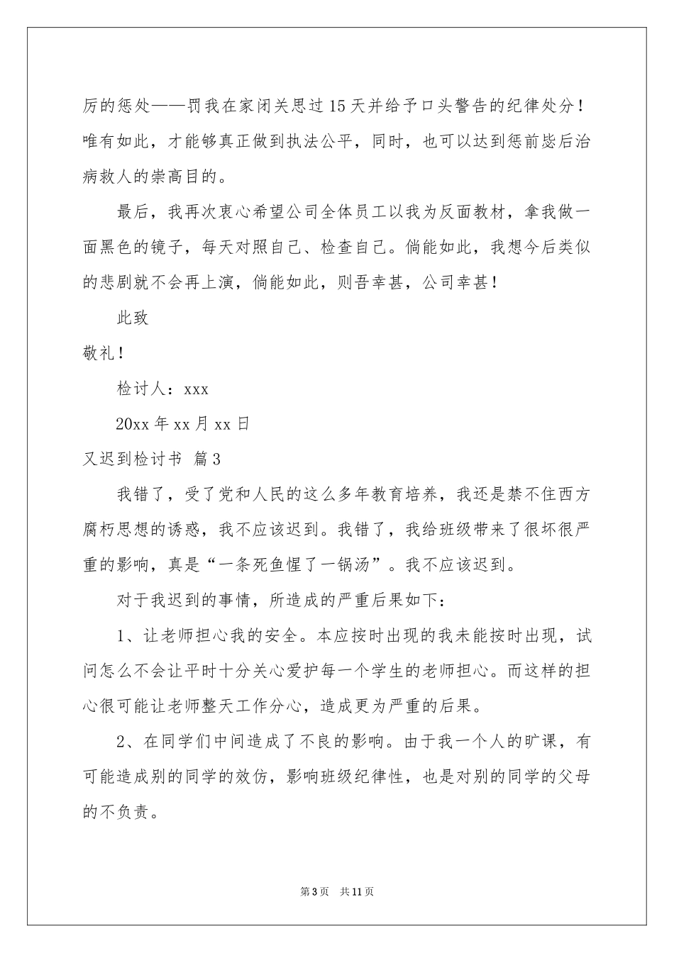又迟到检讨书合集7篇_第3页