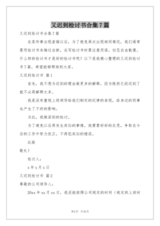 又迟到检讨书合集7篇