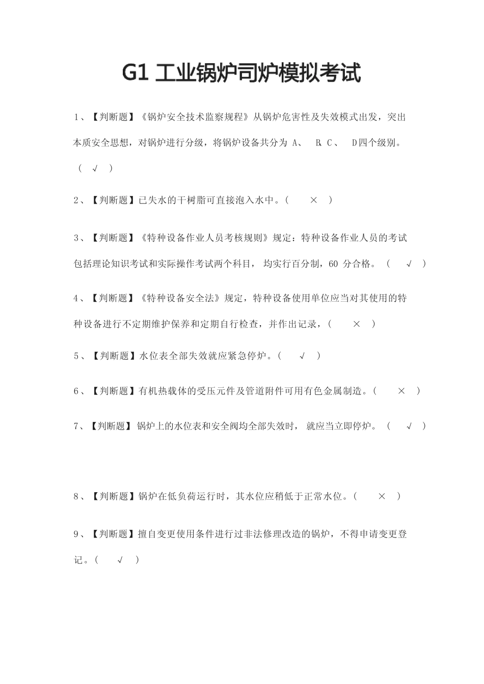 [必考]G1工业锅炉司炉模拟考试题库含答案 _第1页