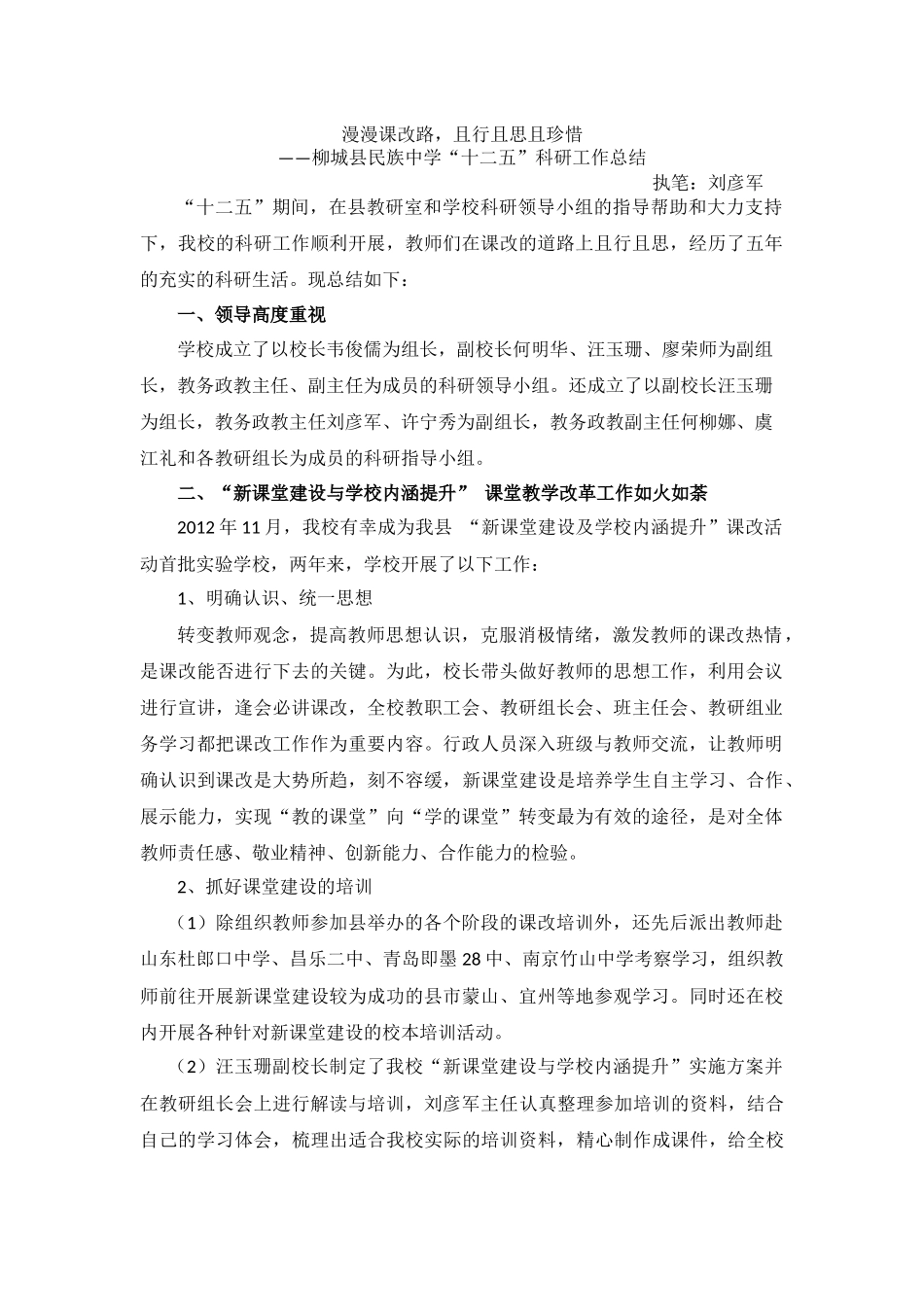 漫漫课改路,且行且思且珍惜——柳城县民族中学“十二五”科研工作总结_第1页