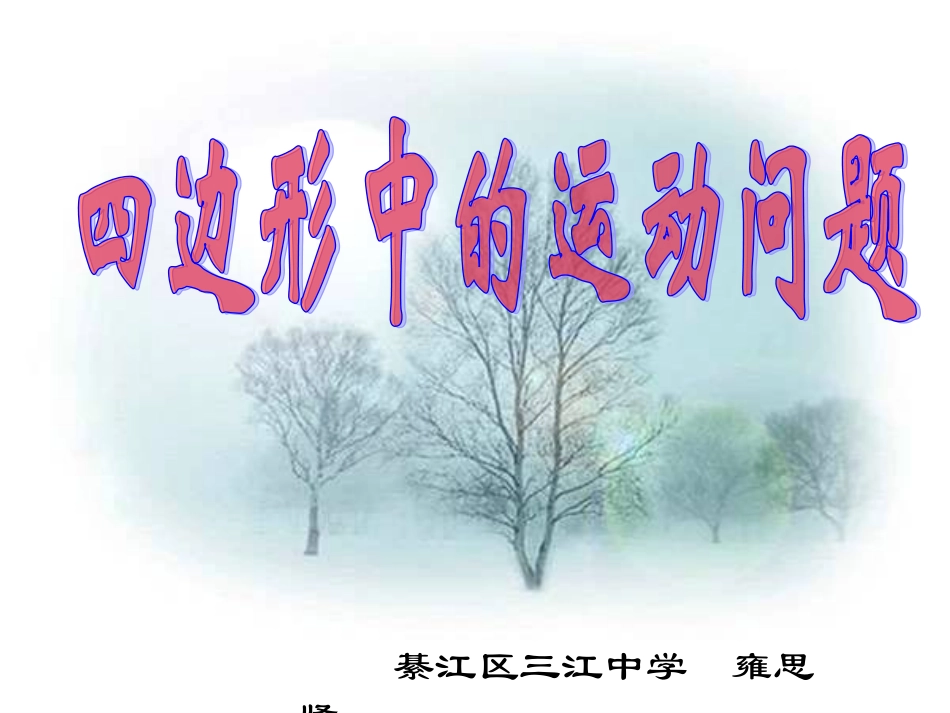 四边形中的运动问题_第1页