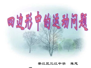 四边形中的运动问题