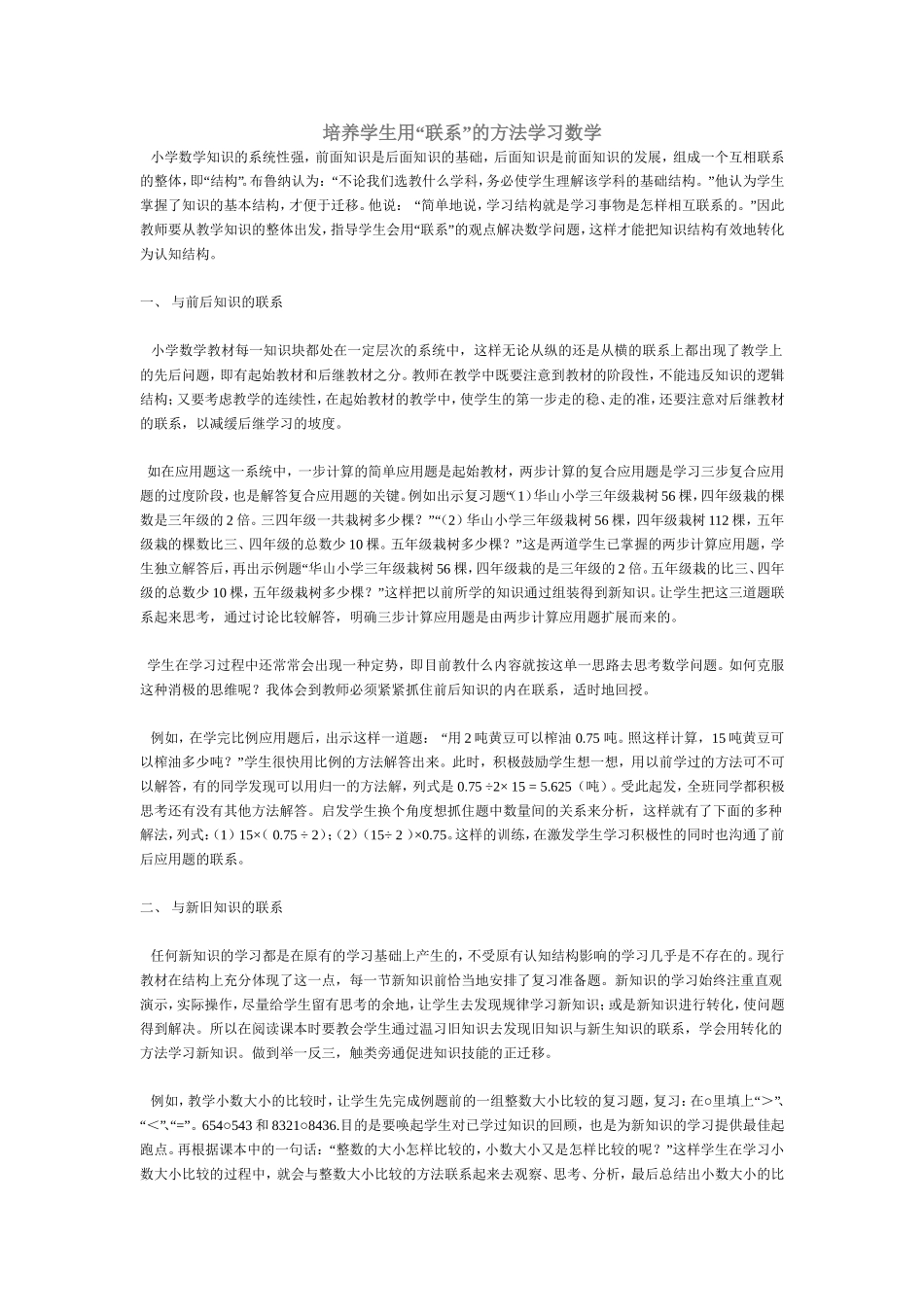 培养学生用“联系”的方法学习数学_第1页