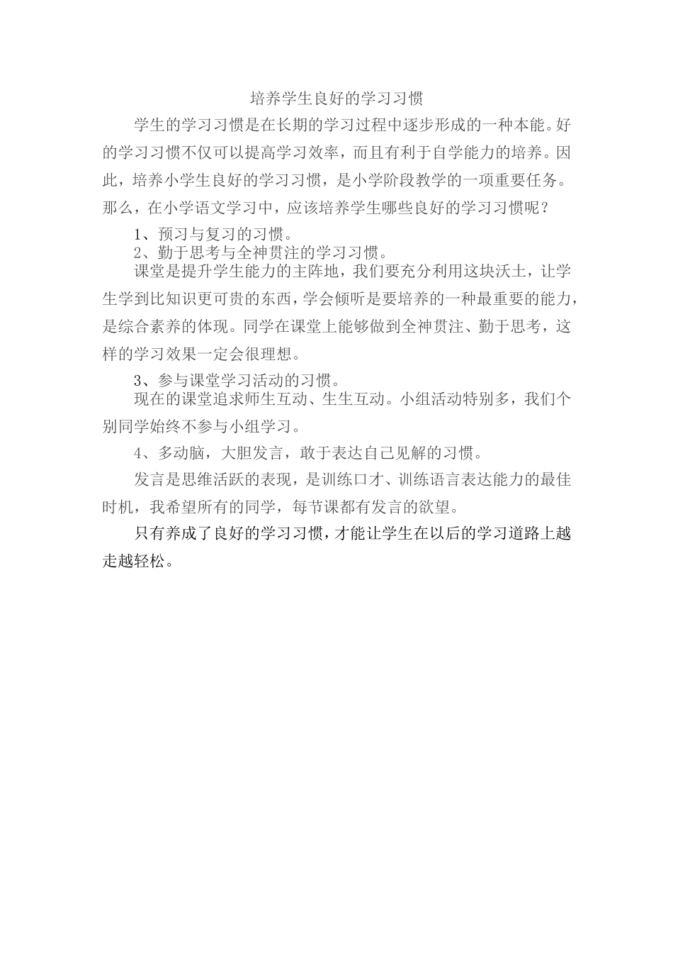 培养学生良好的学习习惯_第1页