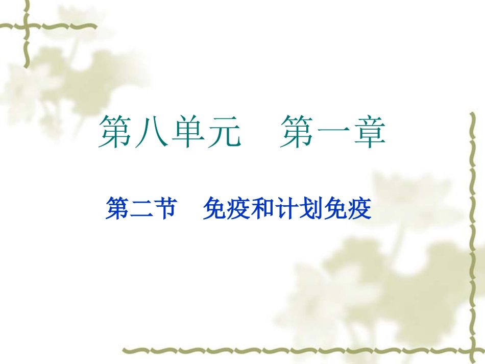 新免疫与计划免疫_第1页