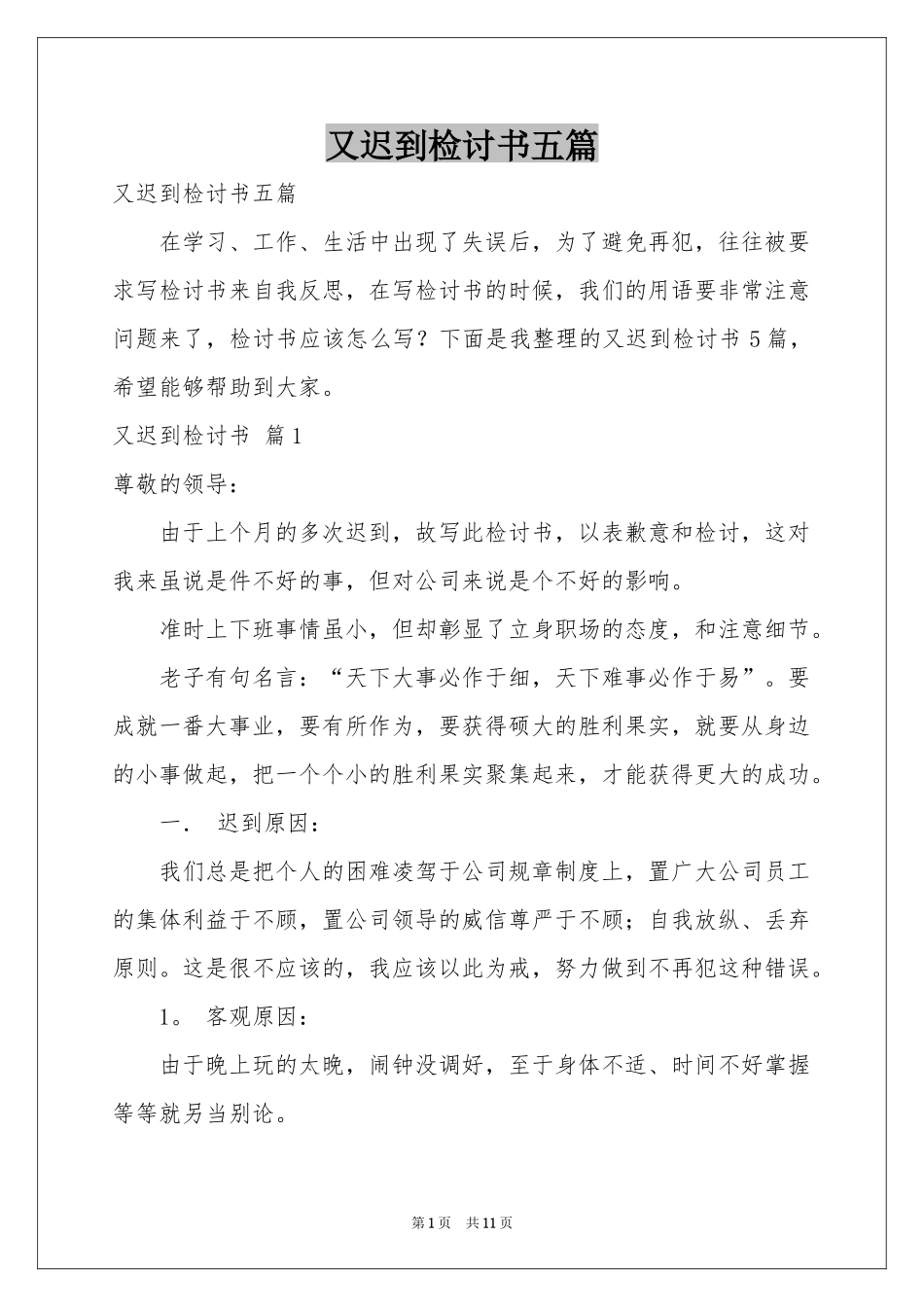 又迟到检讨书五篇_第1页