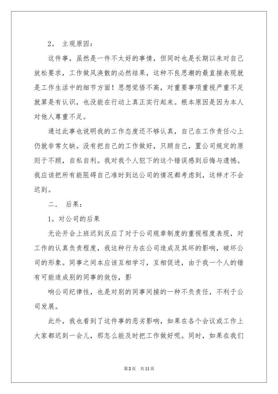 又迟到检讨书五篇_第2页