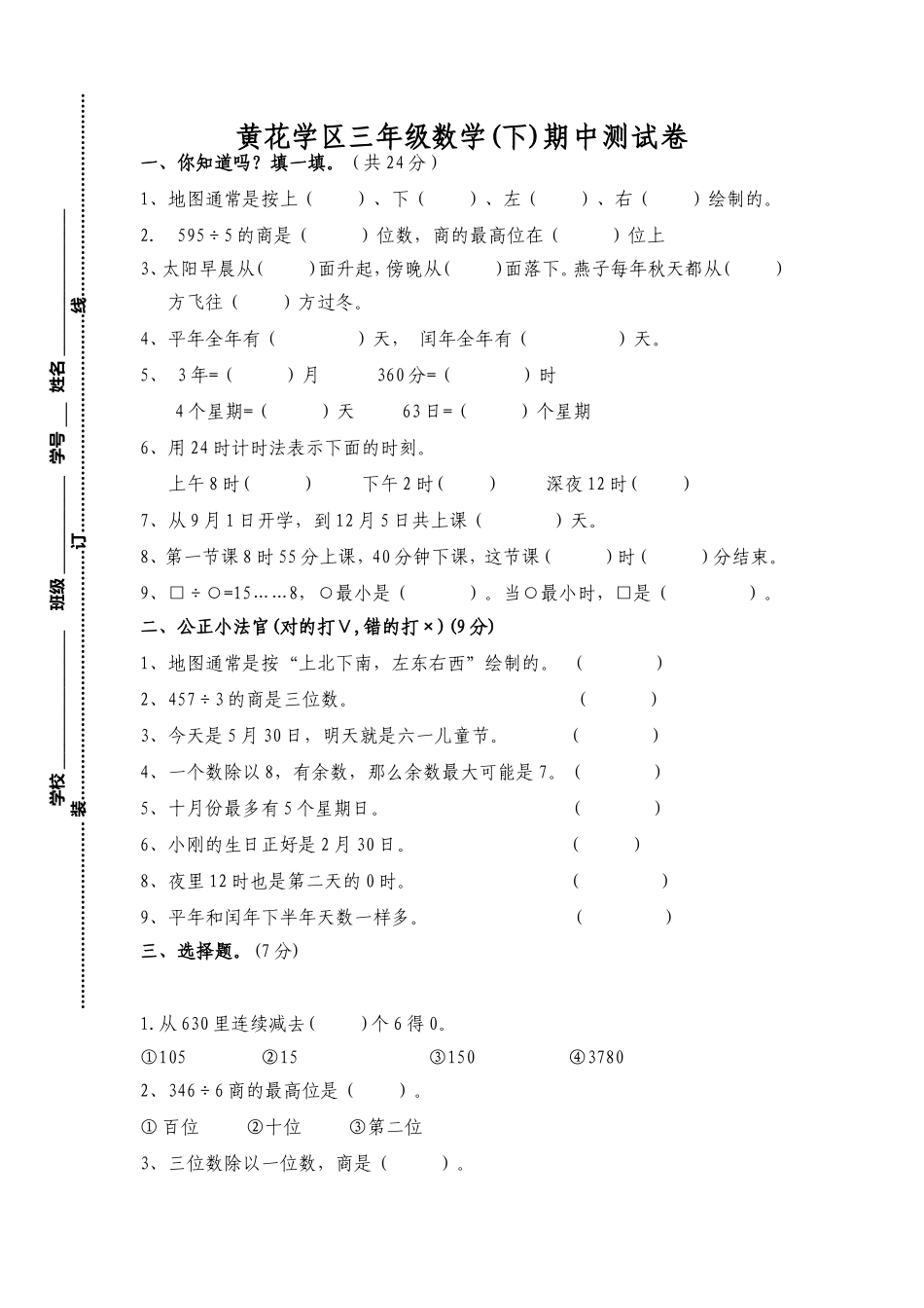 黄花学区三年级数学_第1页