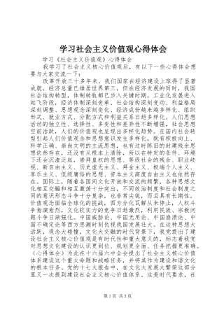 学习社会主义价值观心得体会